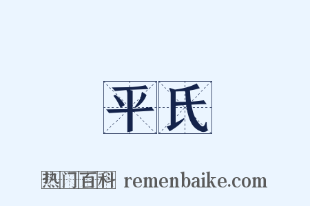 平氏是什么意思的图片